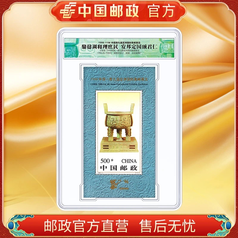 中国邮政官方 1996-11M 第九届亚洲国际集邮展览小型张-盒装