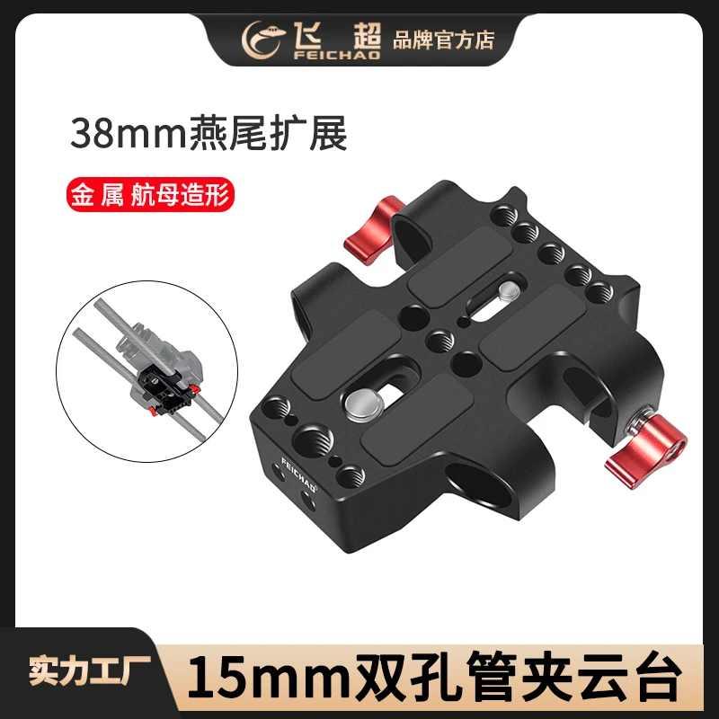 飞超 相机15mm双孔管夹云台兔笼导管跟焦器配件三脚架底座快装板