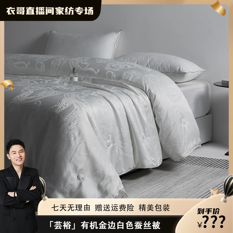 ~【衣哥专属】 【芸裕家居】高精密轻奢提花有机蚕丝被24BZ028
