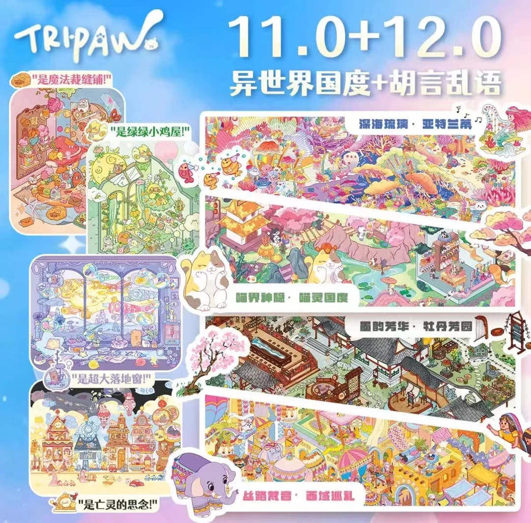 Tripaw三脚喵11.0+12.0（异世界国度+胡言乱语）原创造景贴纸