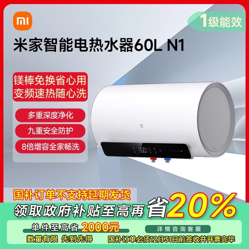 【政府补贴】小米米家智能电热水器60L N1