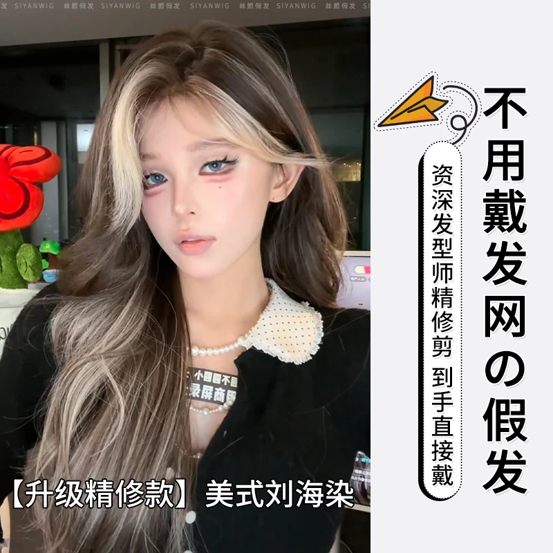 倩儿专属【美式刘海染】全头皮手织美人尖假发漫画染蓬松自然全头套
