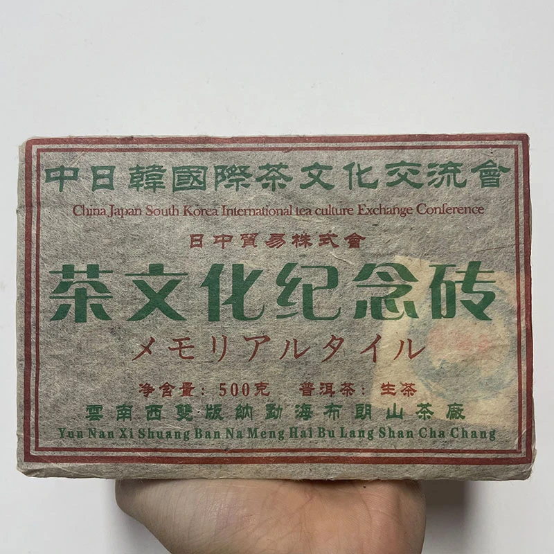2004年中日韩茶文化纪念砖 生茶  以实物为准