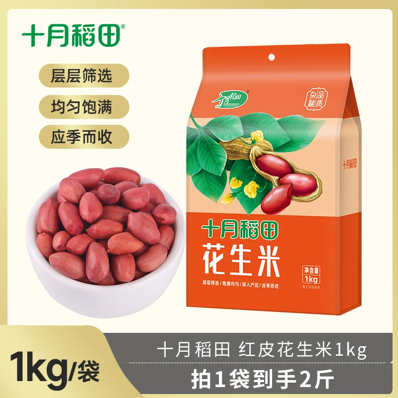 十月稻田红花生米五谷杂粮粗粮花生豆花生米颗粒饱满真空装1kg*2
