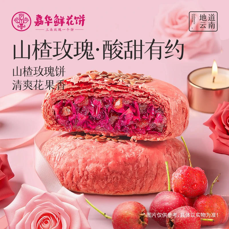 【酸酸甜甜】云南嘉华鲜花饼山楂玫瑰饼中秋自食休闲零食糕点点心