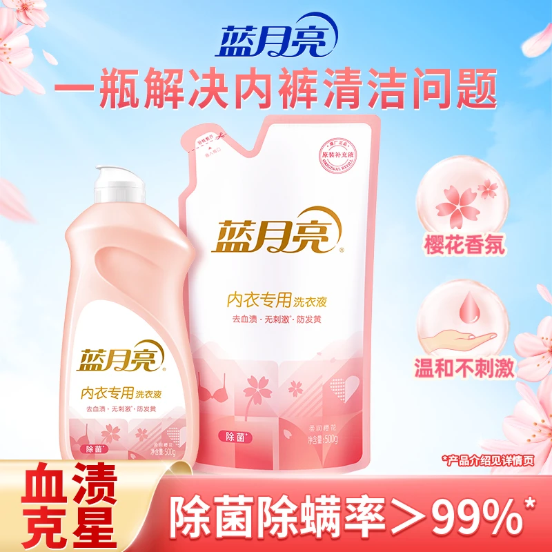 【贴身衣物】蓝月亮内衣洗衣液樱花留香去血渍去异味除菌无刺激