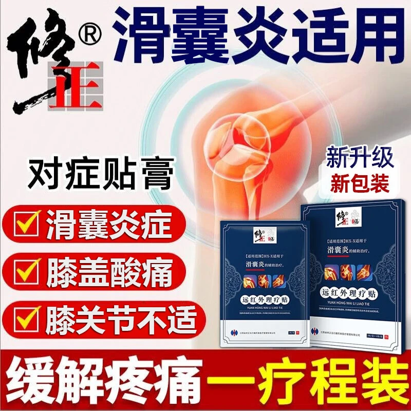 修正远红外理疗贴滑囊炎症膝盖疼痛肿胀滑膜炎半月板关节贴损伤关节膝盖炎症弯曲酸痛膝关节贴