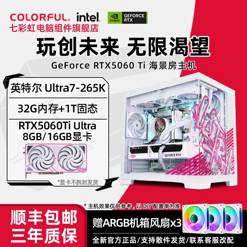 【七彩虹品牌补贴】u7 265k搭5070七彩虹全家桶白色电脑diy组装机