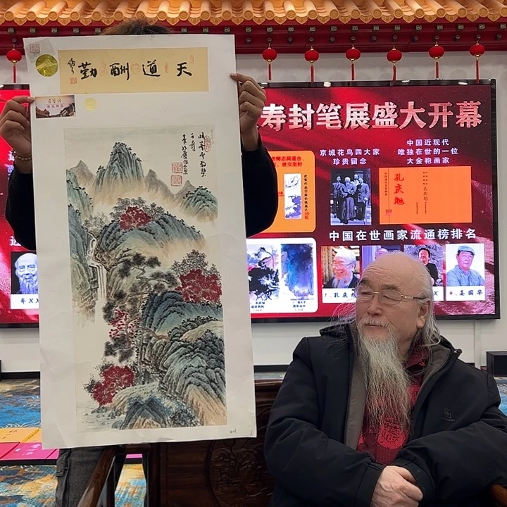 国画孔庆旭去伪存真！