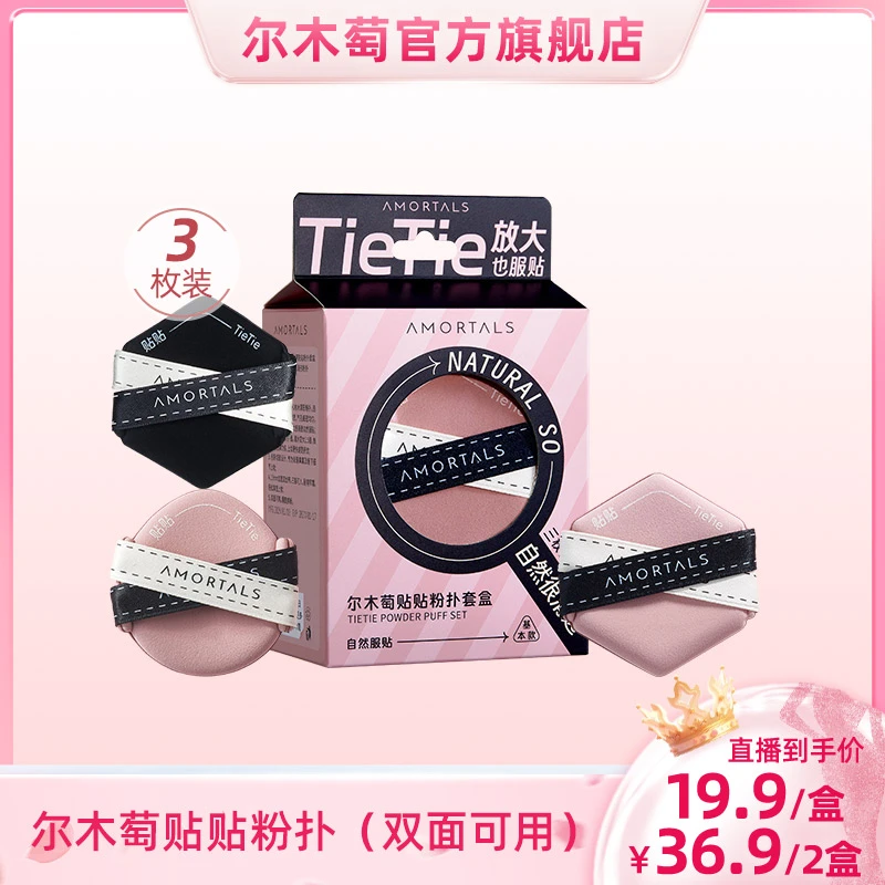 【畅快下单】 尔木萄贴贴清透粉扑3枚套盒干湿两用多效服帖气垫粉扑