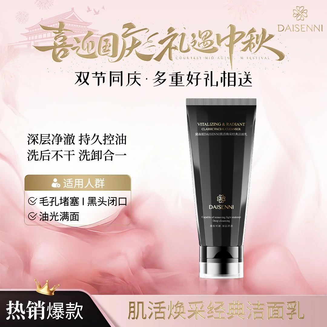 【大牌同款洁面】黛森妮肌活焕采经典洁面乳持久控油洗卸合一