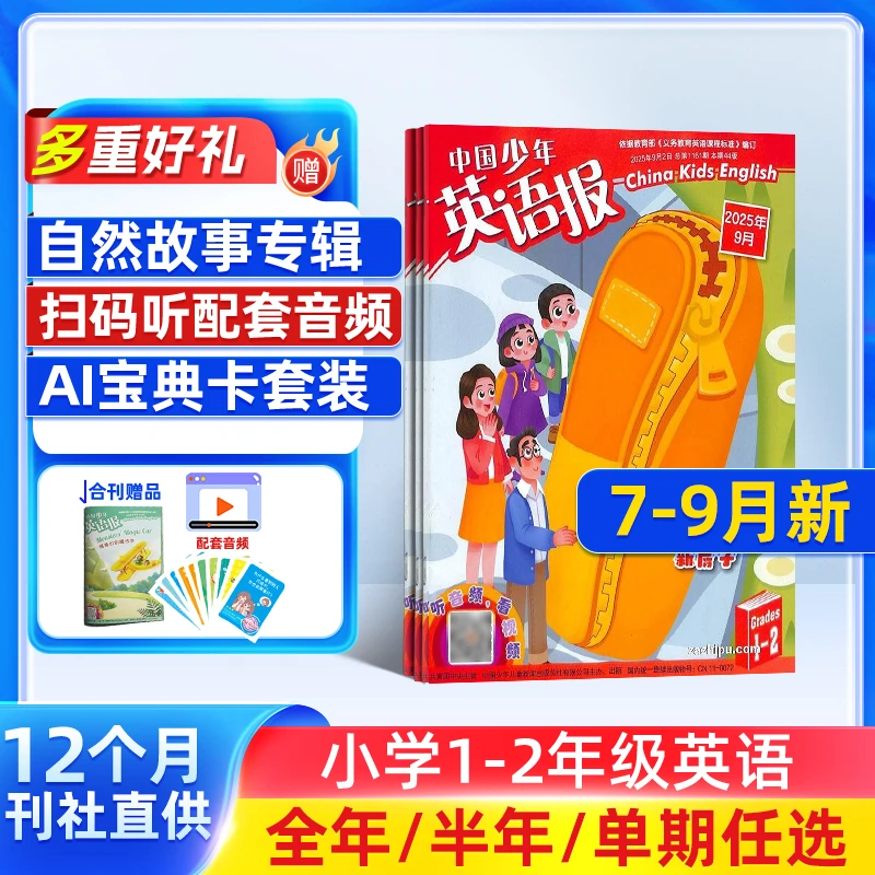 【杂志铺】中国少年英语报1-2年级 2025年7月起订【半年/全年包邮】