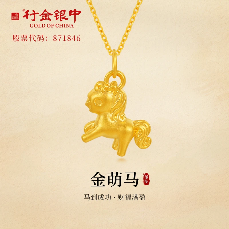 中银金行足金黄金金萌马吊坠精致时尚送礼佳品（克重多退少补）
