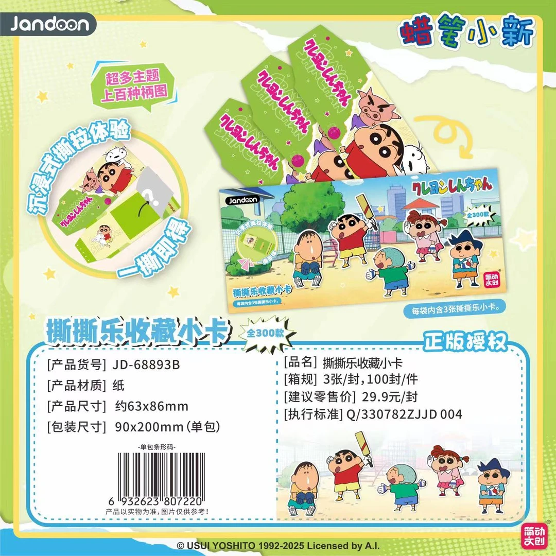 简动文创《蜡笔小新》蜡笔小新撕撕乐收藏小卡盲盒(K代拆)