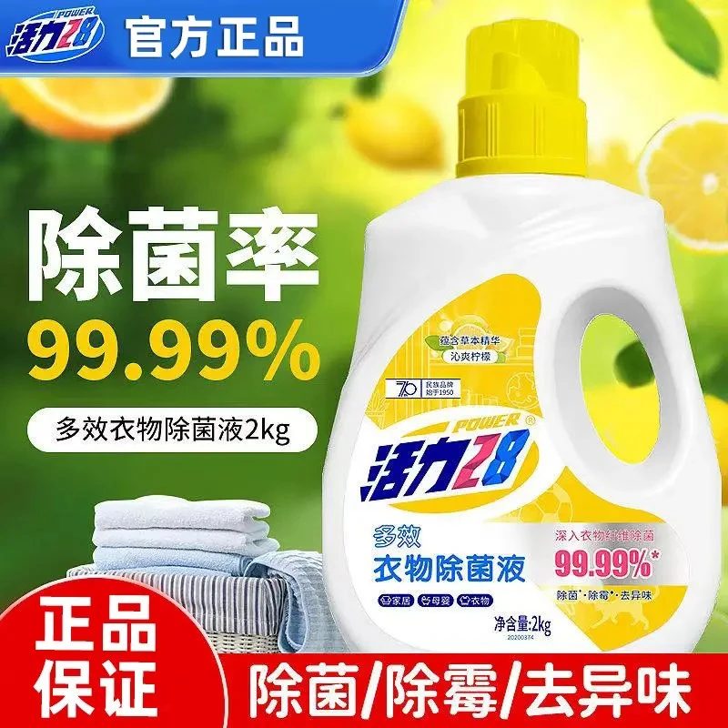 活力28衣物除菌液(沁爽柠檬) 2kg*1瓶 持久家用除味除霉驱螨