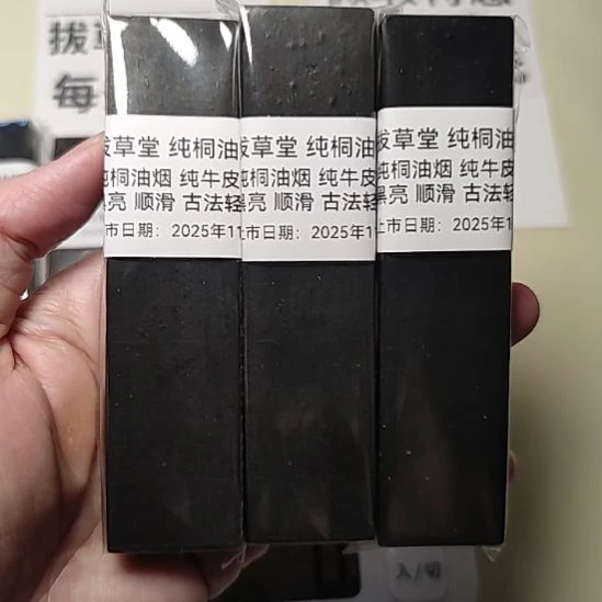 拔草堂 纯桐油烟 微瑕 220克