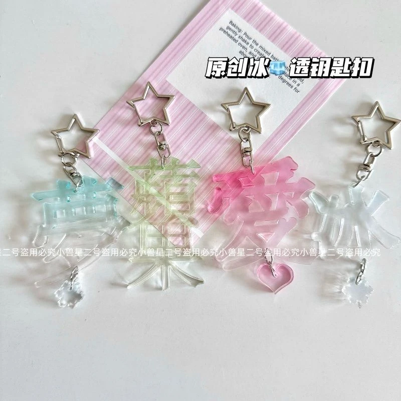原创冰爱亚克力diy创意文字无边透明彩窗书包钥匙扣挂件配饰文创