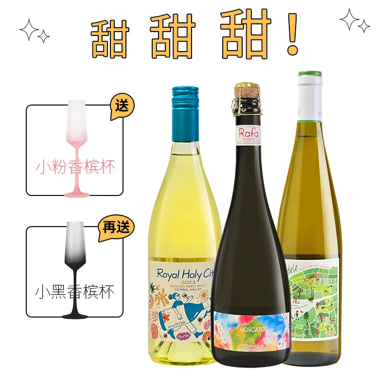 夏日微醺小甜水德国雷司令+意大利莫斯卡托起泡+智利莫斯卡托甜白