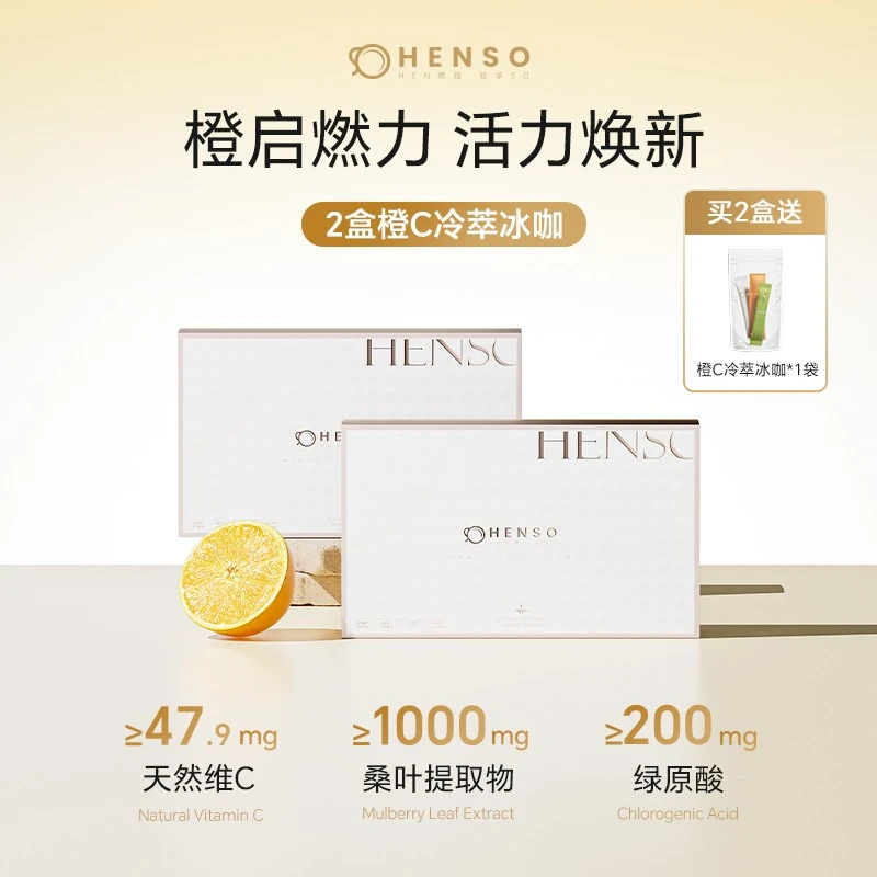 Henso咖啡阿拉比卡冻干冷萃橙C美式冰咖肉桂绿咖啡姜黄速溶正品