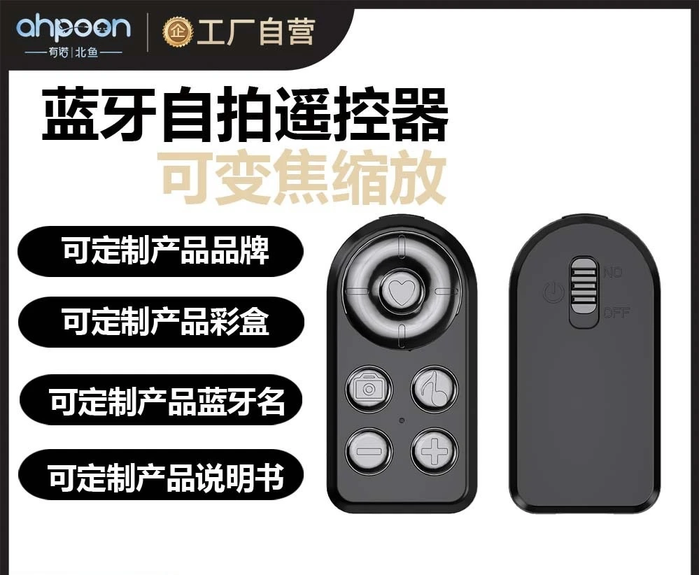 多功能手机蓝牙遥控器 苹果手机抖音直播可变焦遥控