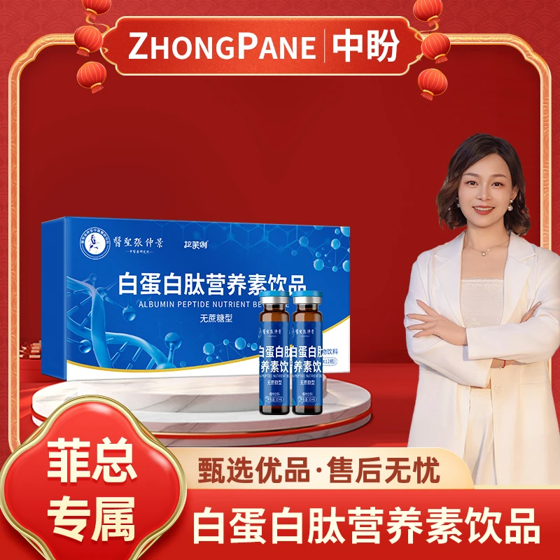 【菲总专属】X1 医圣张仲景白蛋白肽营养素饮品