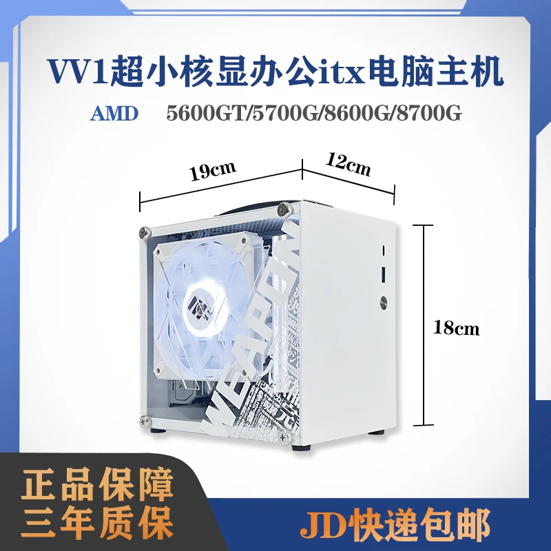 VV1小ITX主机AMD超强核显8600G/8700G电竞游戏小钢炮台式电脑4.5L