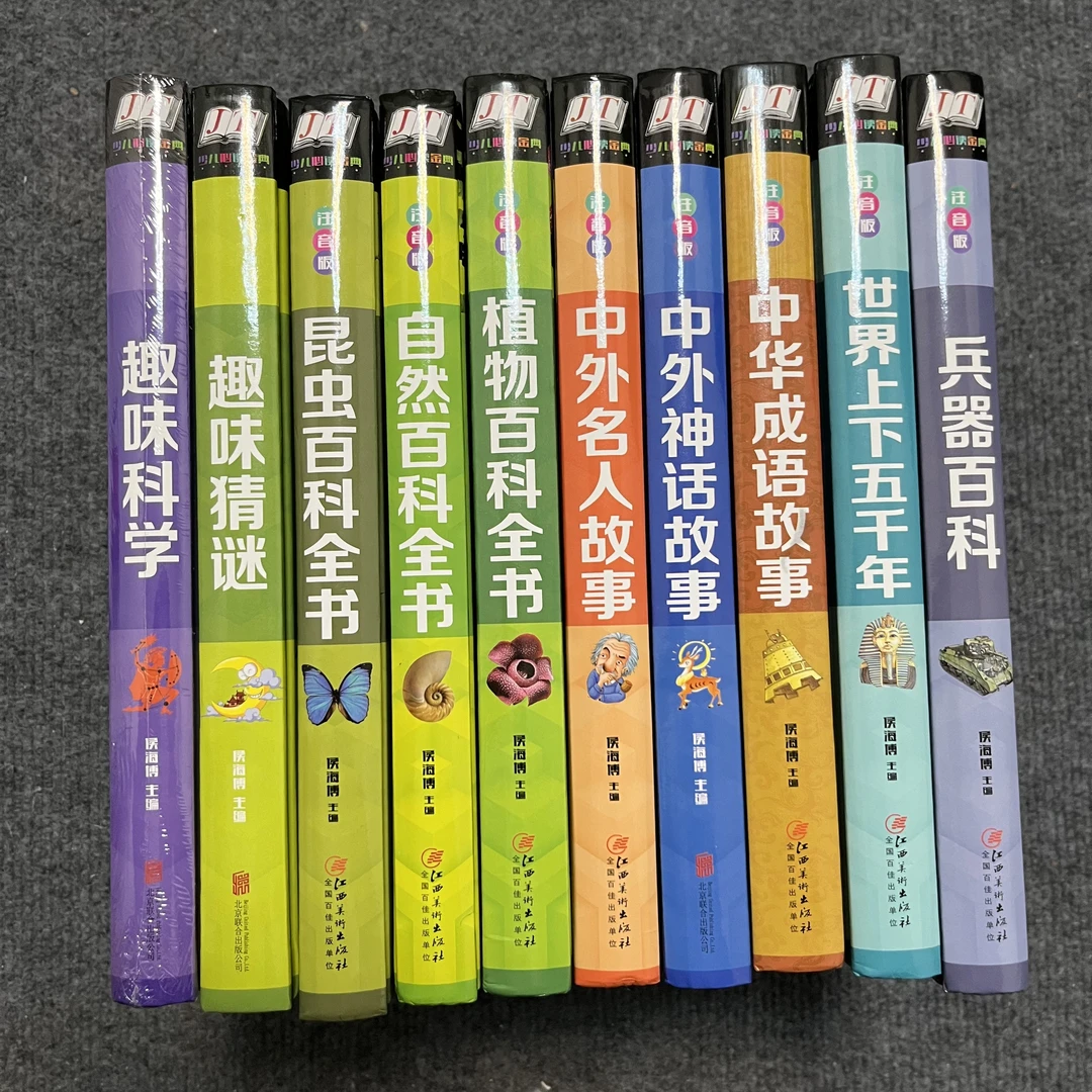 【精装10册】儿童百科全书注音版昆虫植物科学自然名人武器成语神话