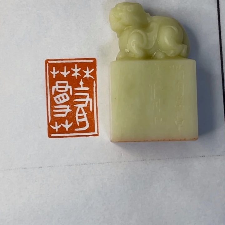 R***T青田石印石野有蔓草