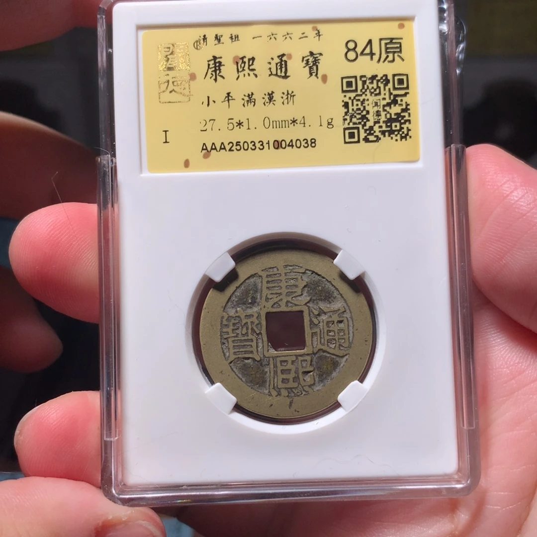 铜琳琅古泉康熙浙4038
