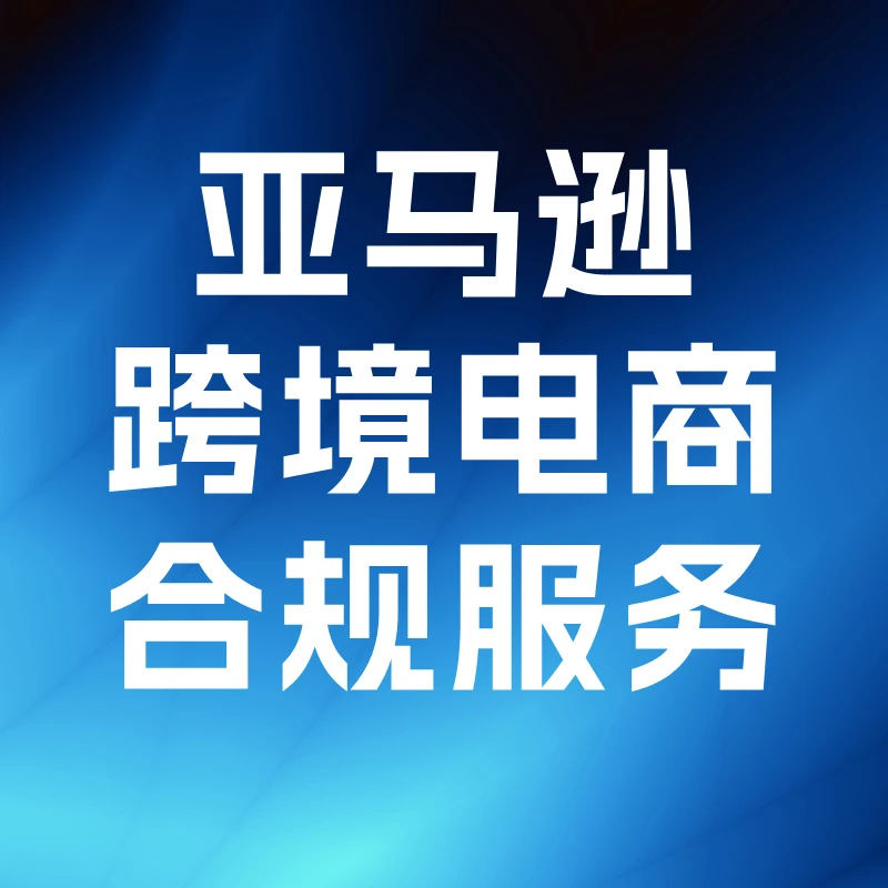 跨境电商合规服务全流程解决方案