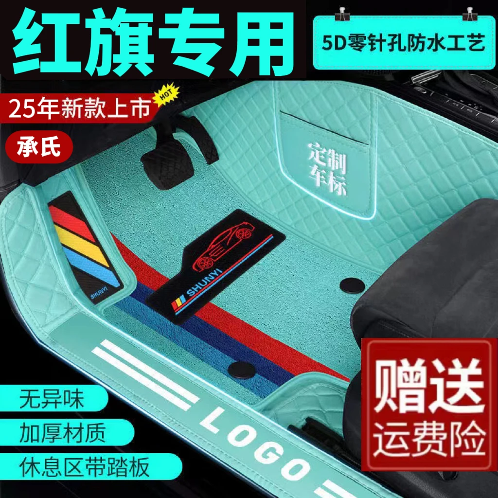 34【红旗专用】红旗H5红旗E-HS9全包围包门槛汽车脚垫HS5H7HS7 H9h6