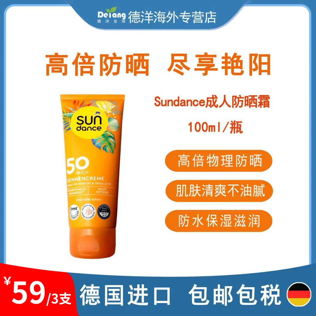 【拍1发3福利】高倍防晒德国Sundance太阳舞防晒霜SPF50倍100ml