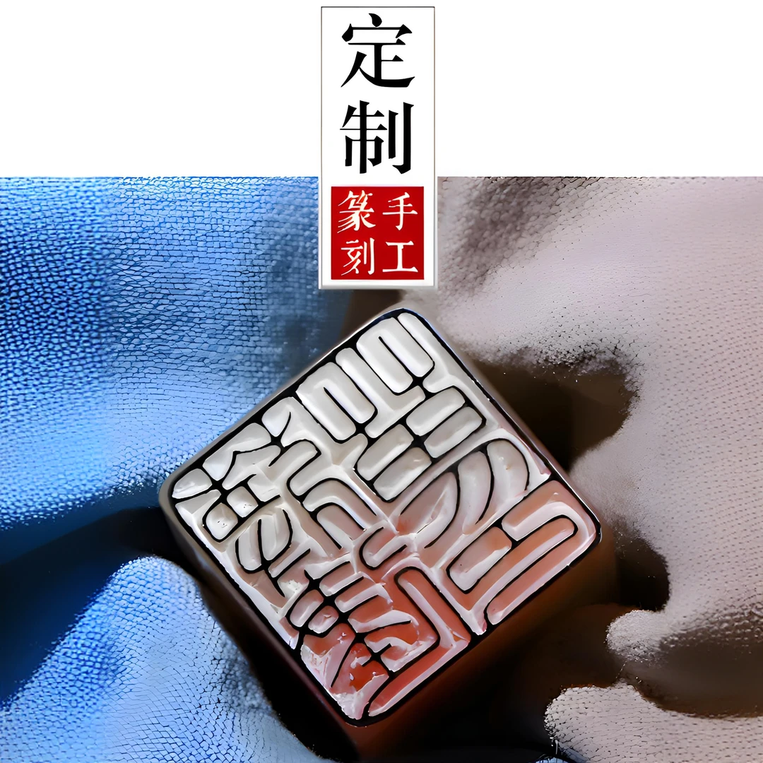 印章定制纯手工书法印章篆刻姓名章定制书画书法国画印章藏书闲章