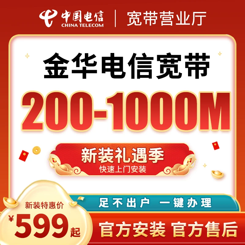 浙江电信金华义乌东阳永康电信宽带办理上门安装预约千兆特惠