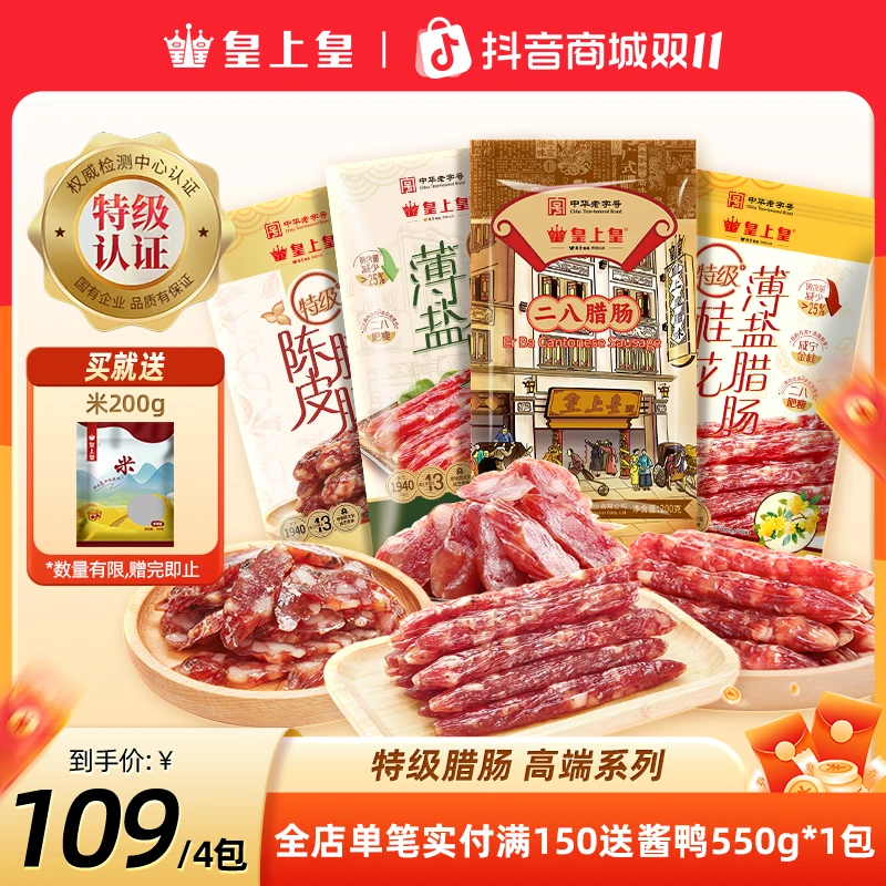 皇上皇特级二八腊肠4袋正宗广式腊肠下饭菜高品质非遗美食