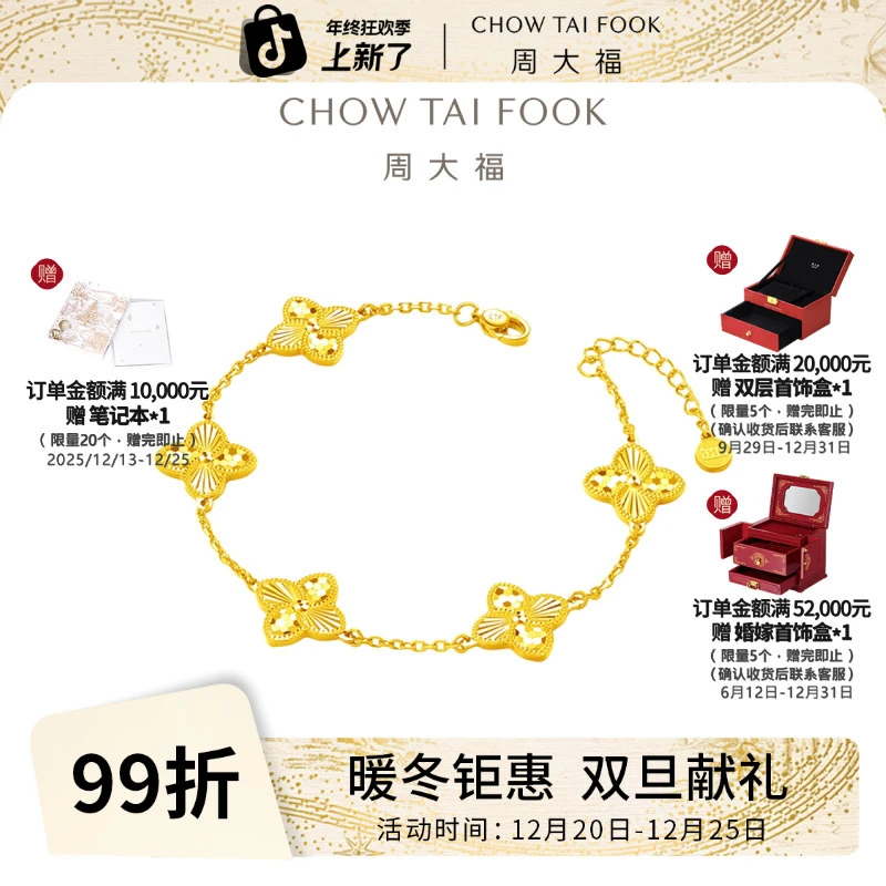 【周大福】ING系列四叶草五花点缀黄金手链计价工费1280@F233885