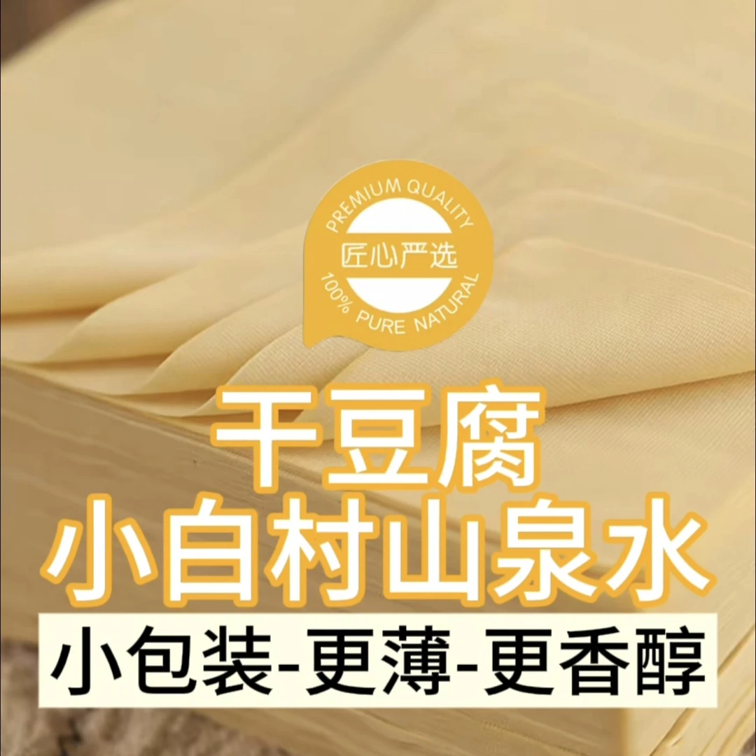 小白村山泉水手工干豆腐---匠心严选