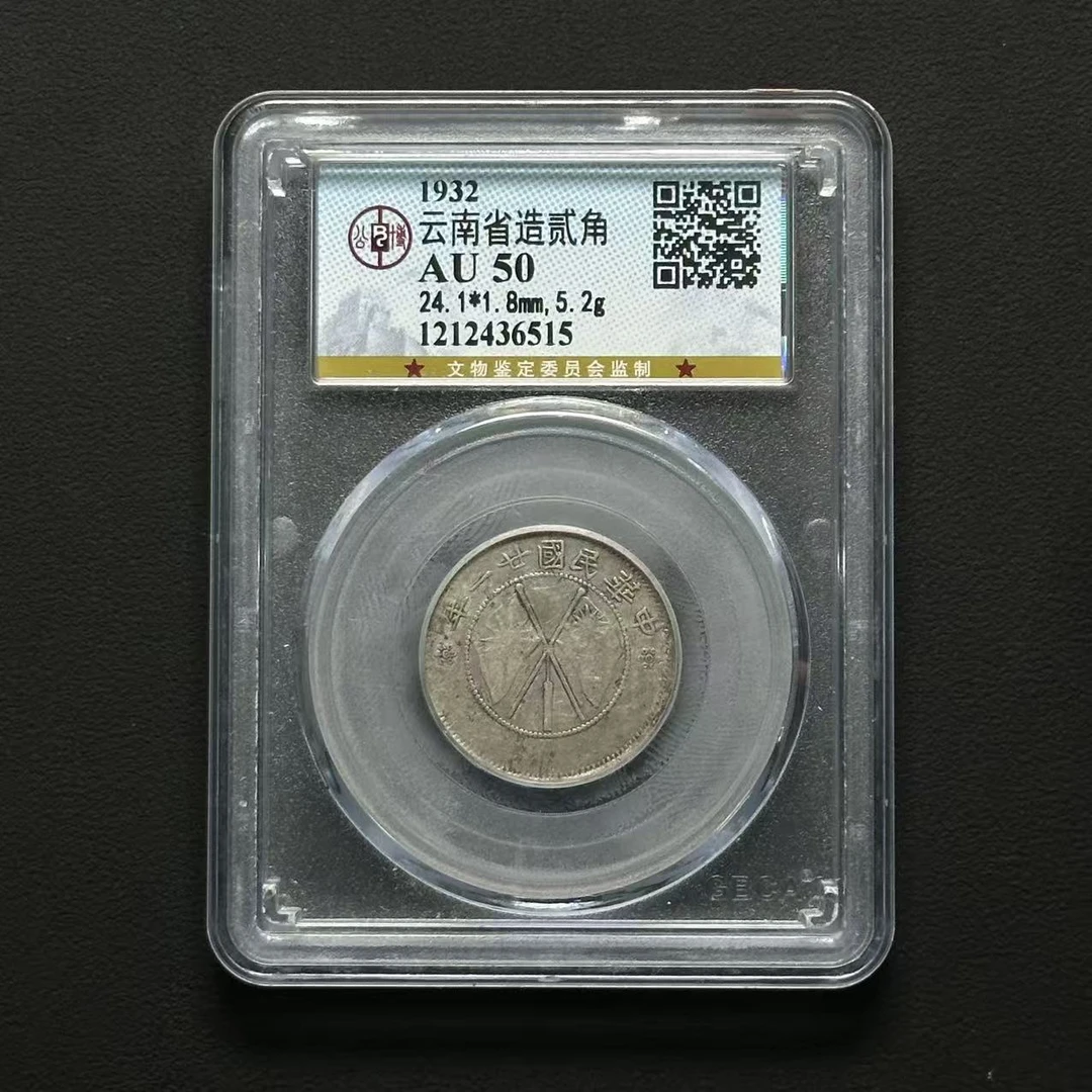 公博评级 云南小双旗 AU53/AU50 2枚 1212436515 F/1213087571 F