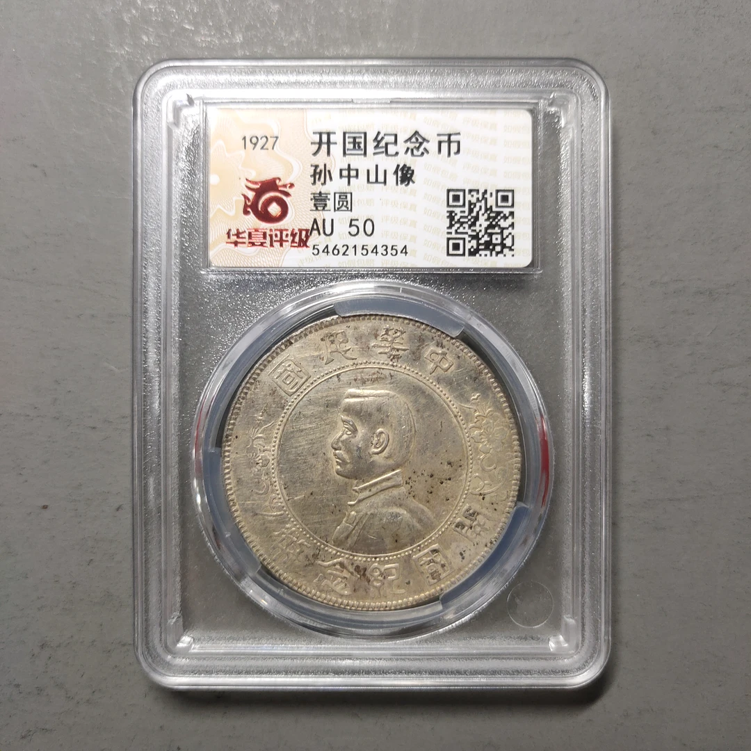 00124-31 开国纪念币孙中山像壹圆