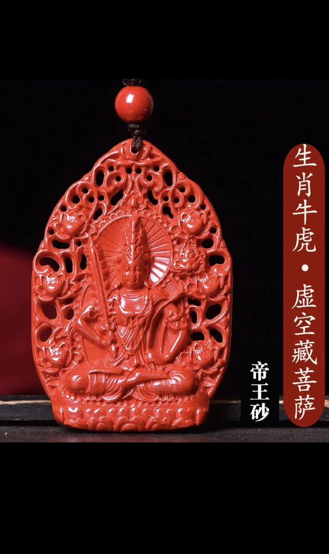 含辰砂工艺品天然辰砂吊坠挂件本命佛十二生肖八大守护神双面镂空