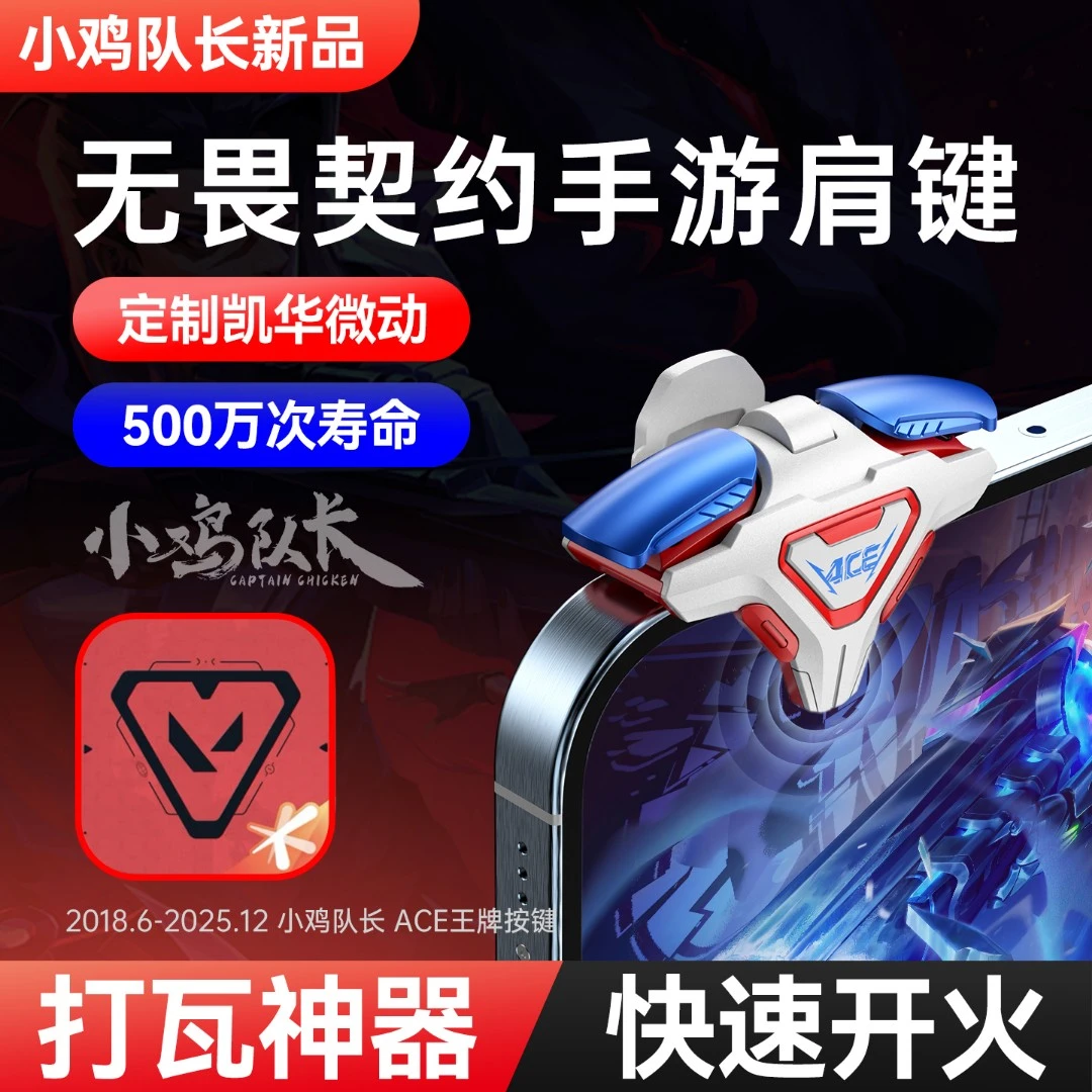 小鸡队长ACE王牌按键无畏契约手游外设打瓦四指神器辅助多指操作