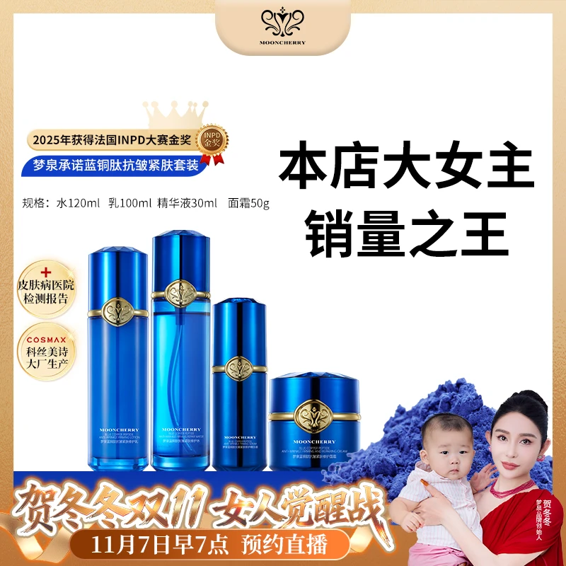 MOONCHERRY/梦泉蓝铜肽抗皱紧肤修护套盒【店播】