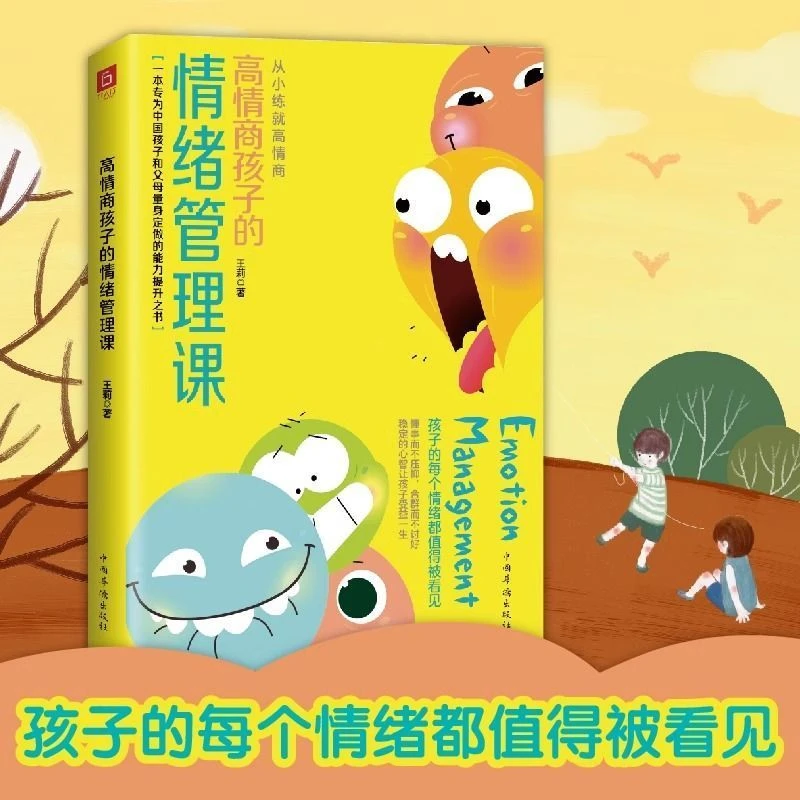 【育当家】高情商孩子的情绪管理课 儿童情绪管理指南 RJ