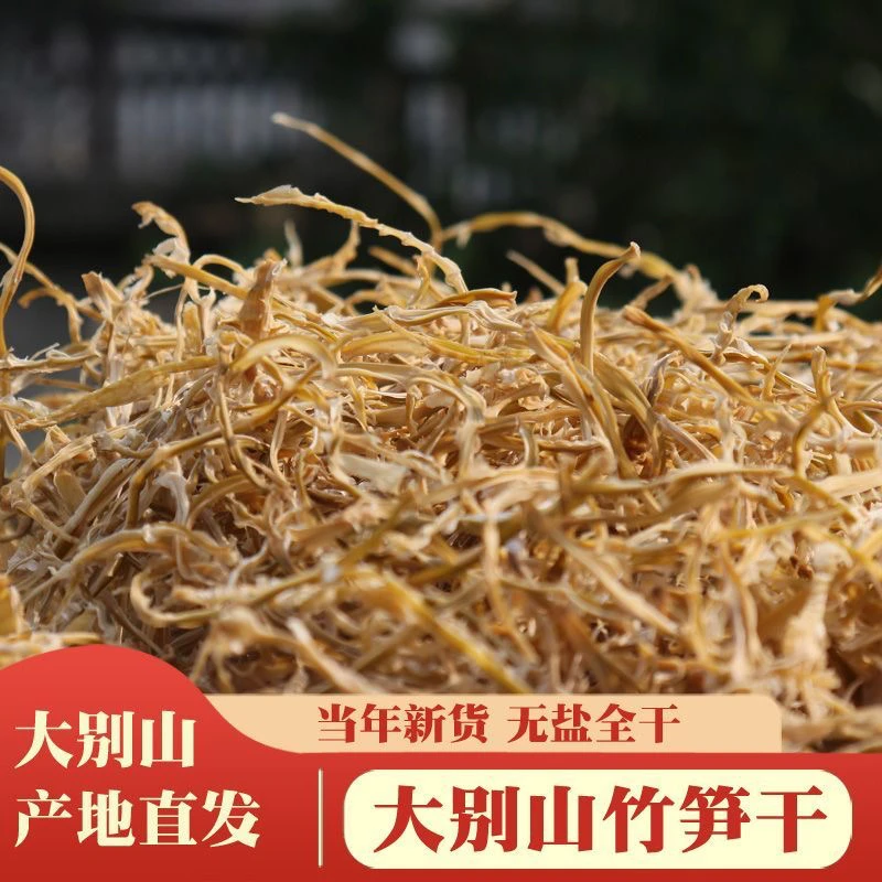 安徽金寨大别山野生竹笋笋干笋丝新鲜笋尖农家免切散装干货
