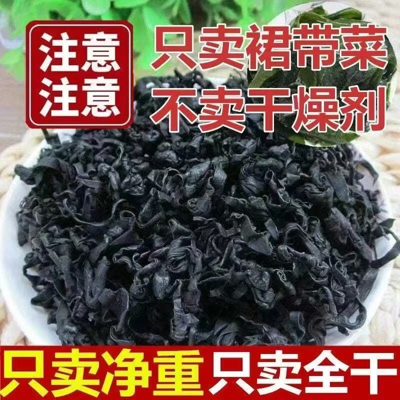 泡发即食全干裙带菜干货含钙铁锌可凉拌煲汤的营养食材