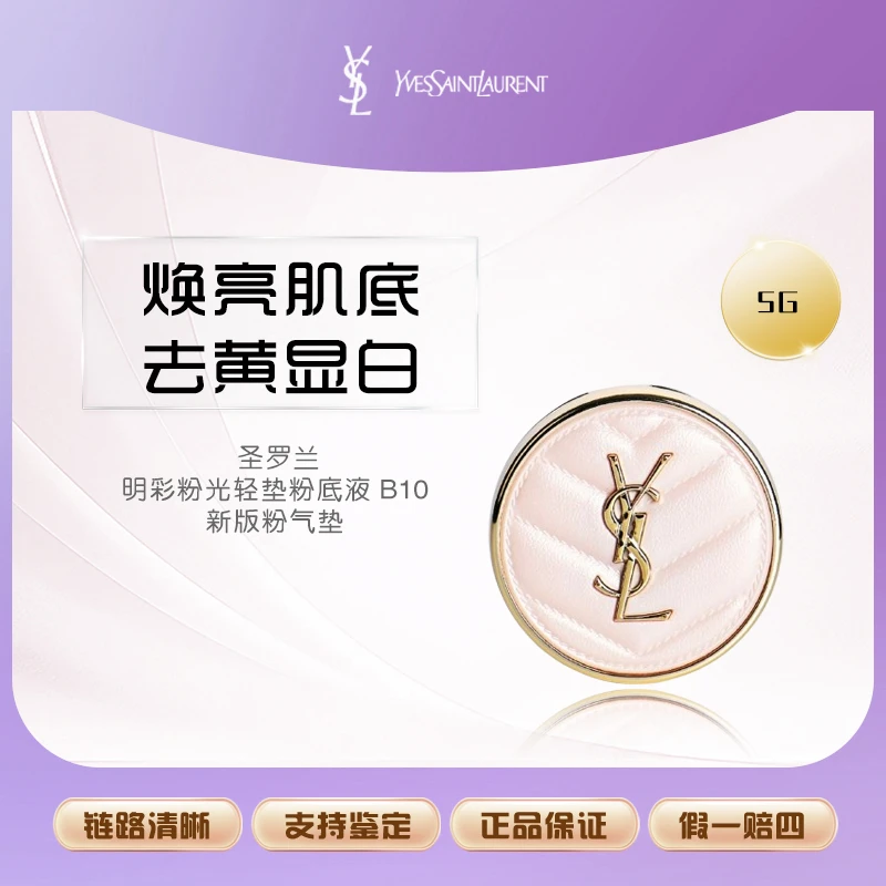 YSL/圣罗兰明彩粉光轻垫粉底液 B10-5g 新版粉气垫 【YF】