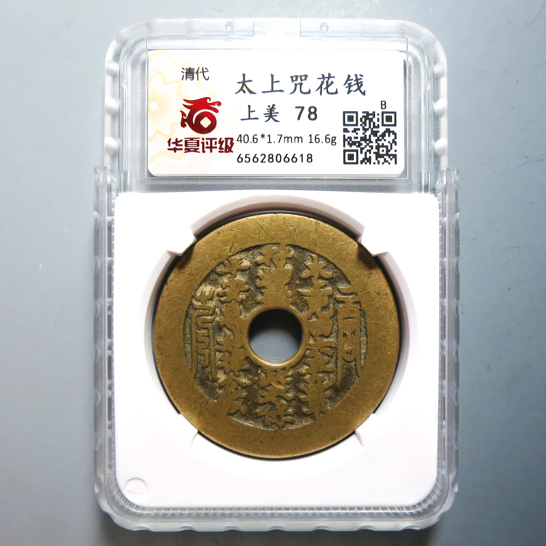 华夏评级 上美78 太上咒花钱 6618