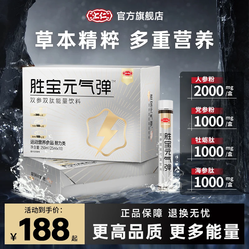 【国货推荐】汇仁双参双肽耐力饮胜宝元气弹草本精华营养饮品便携装