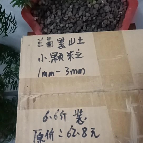 我***金兰菌黑山土小颗粒6.6斤