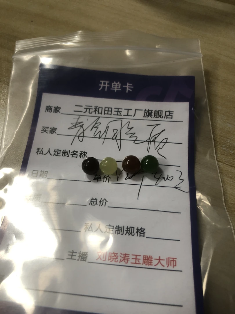 和田玉卡8的4个珠子